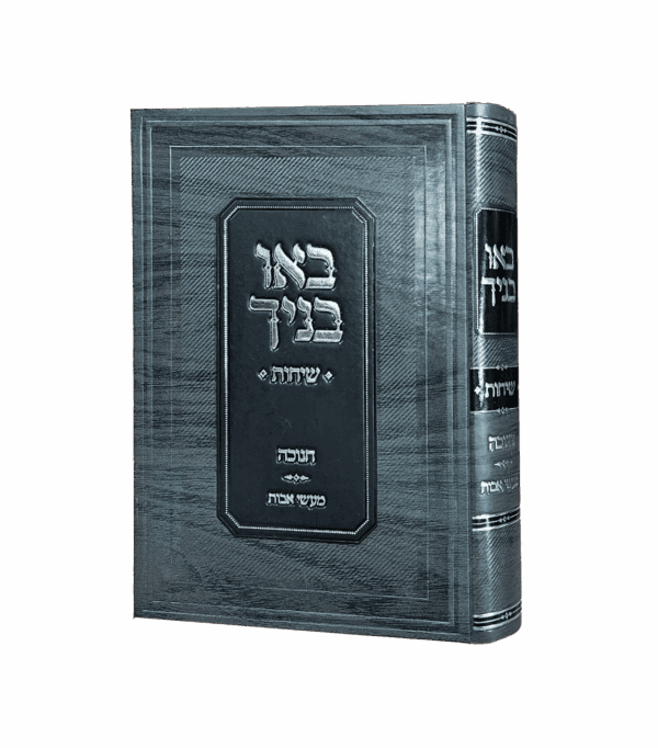 באו בנייך - חנוכה