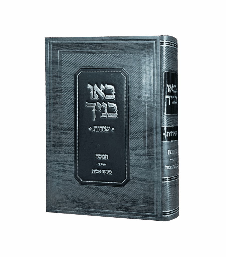 באו בנייך - חנוכה