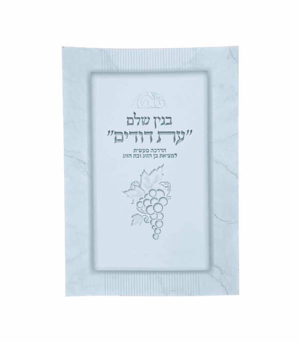 בנין שלם עת דודים