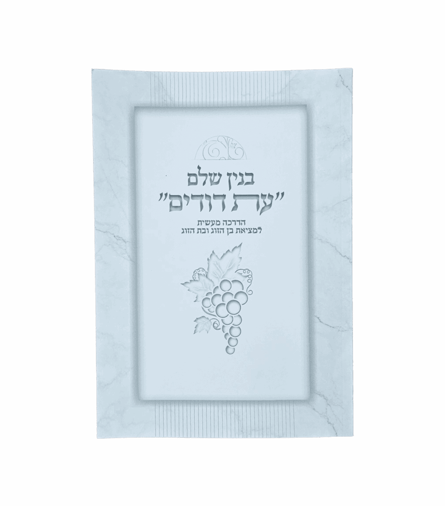 בנין שלם עת דודים