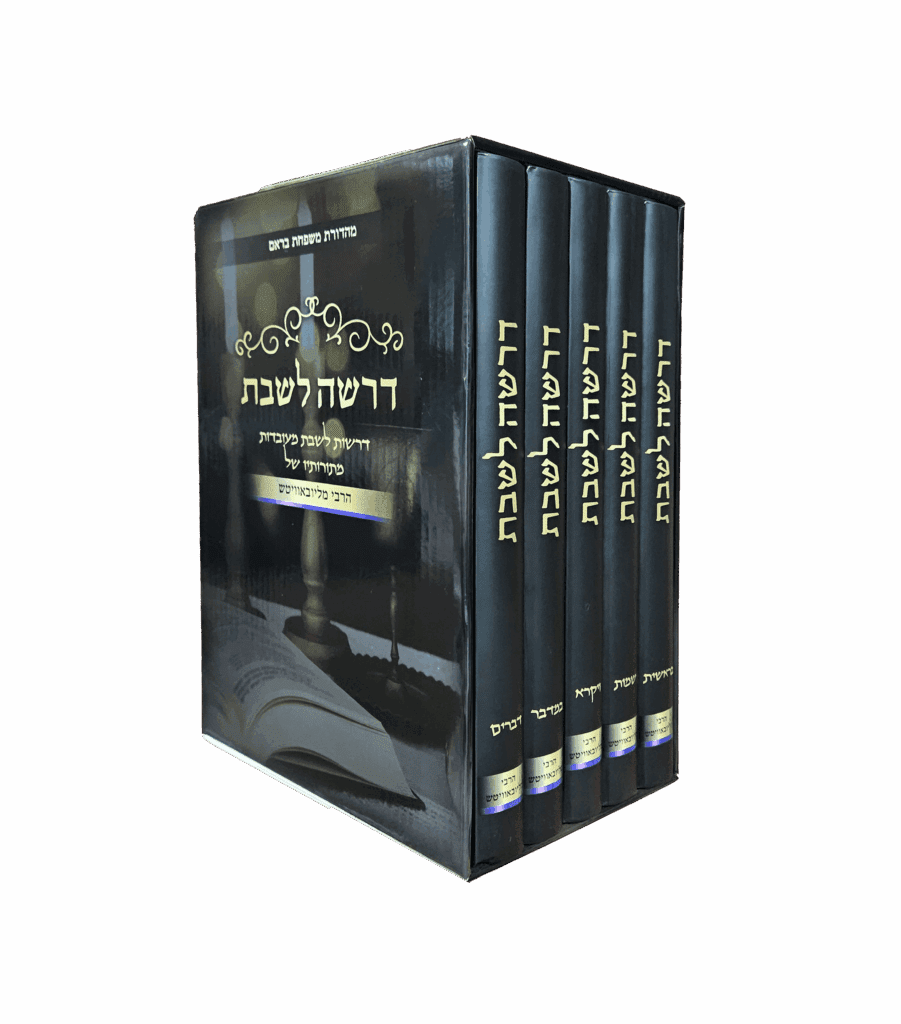 דרשה לשבת סט ה' כרכים
