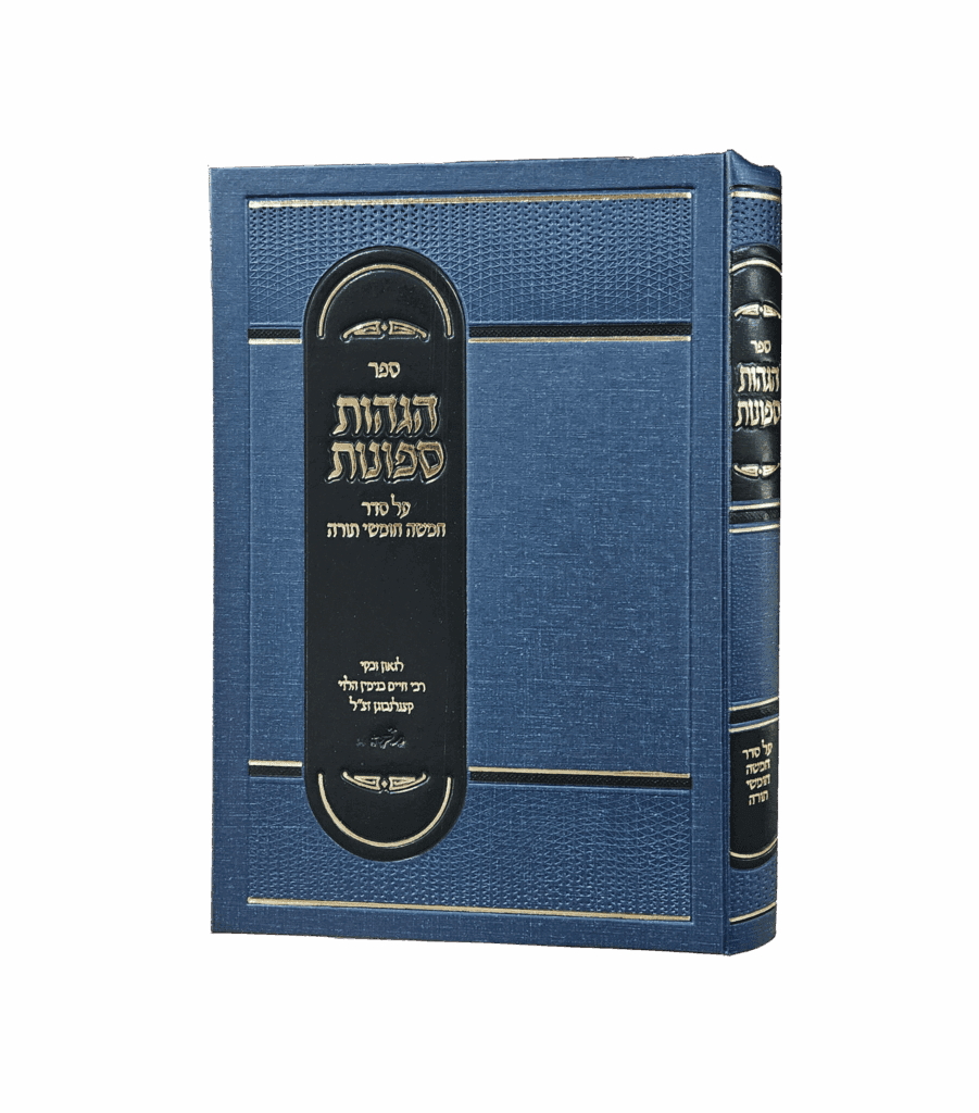 הגהות ספונות