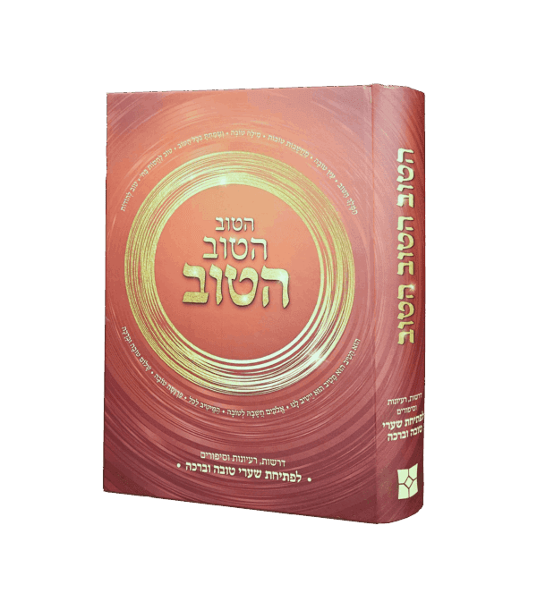 הטוב הטוב הטוב