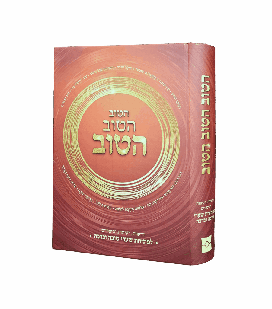 הטוב הטוב הטוב