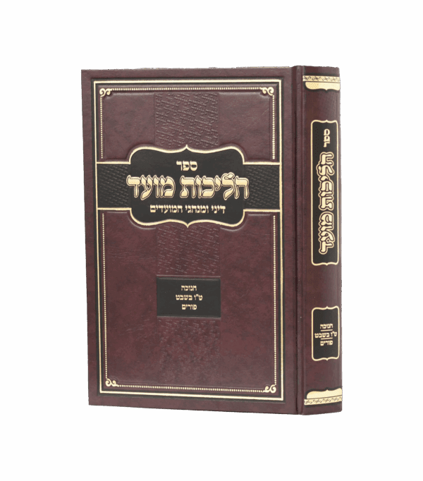 הליכות מועד - חנוכה