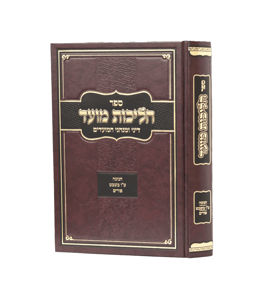 הליכות מועד - חנוכה