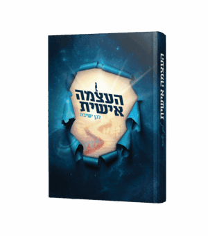 העצמה אישית - לבן ישיבה