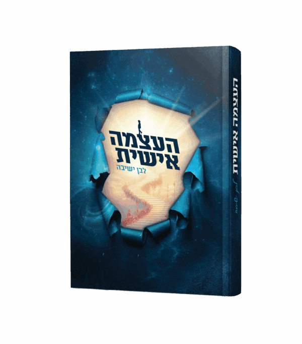 העצמה אישית - לבן ישיבה