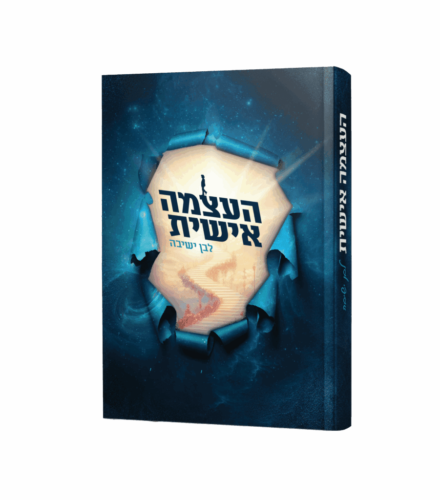העצמה אישית - לבן ישיבה