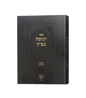 חנוכה בציון