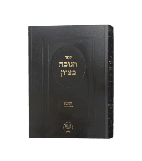 חנוכה בציון