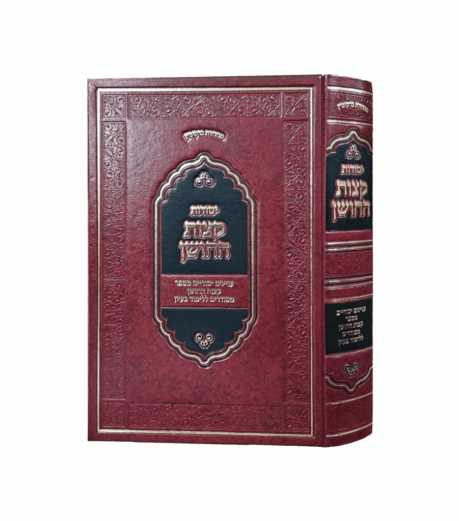 יסודות קצות החושן