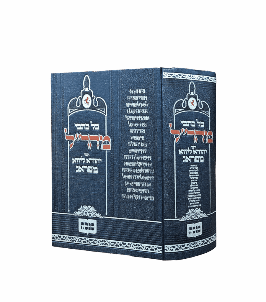 כל כתבי המהר"ל