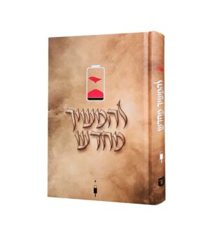 להמשיך מחדש