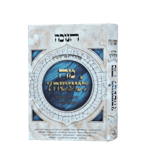 מה למעשה? - חנוכה