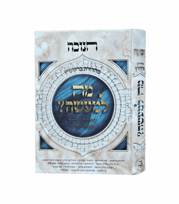מה למעשה? - חנוכה