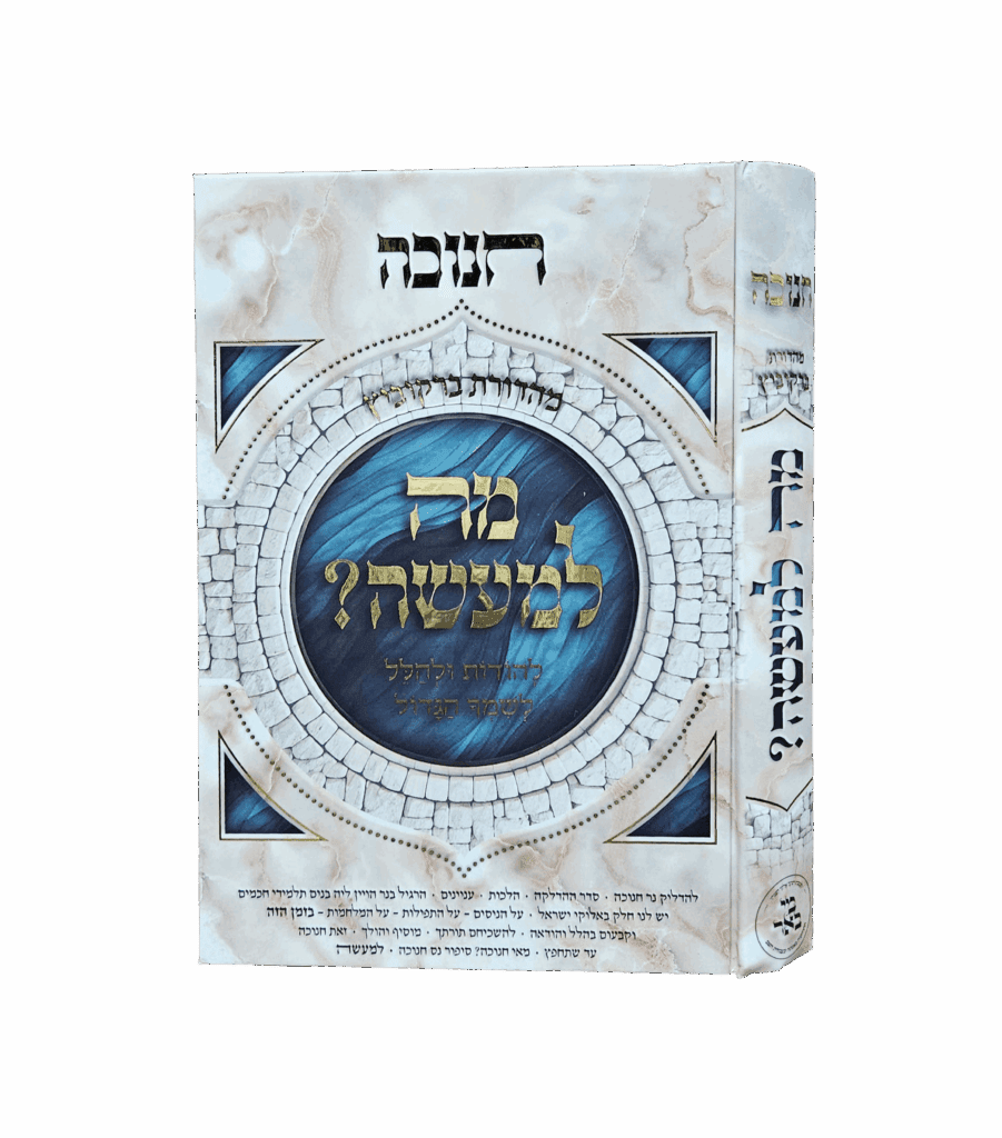 מה למעשה? - חנוכה