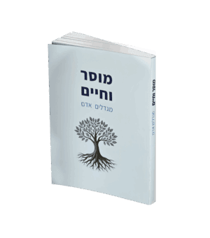 מוסר וחיים מגדלים אדם