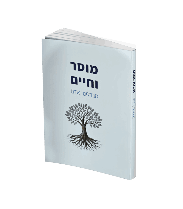 מוסר וחיים מגדלים אדם