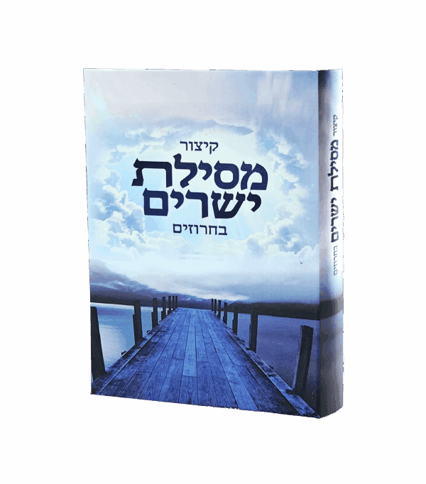 קיצור מסילת ישרים בחרוזים