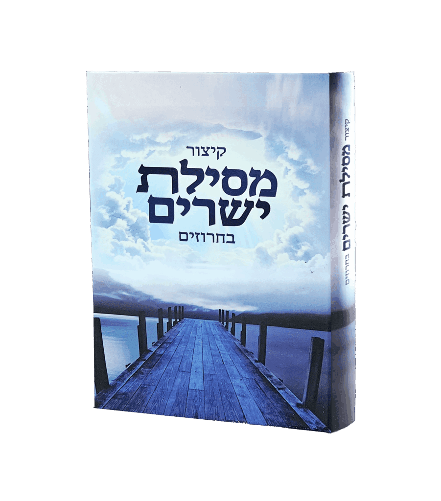 קיצור מסילת ישרים בחרוזים