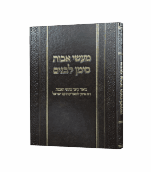 מעשי אבות סימן לבנים