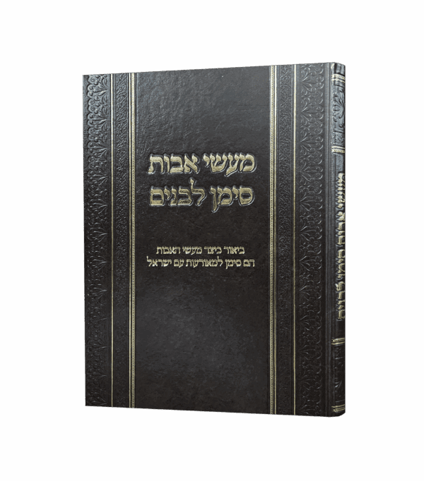 מעשי אבות סימן לבנים