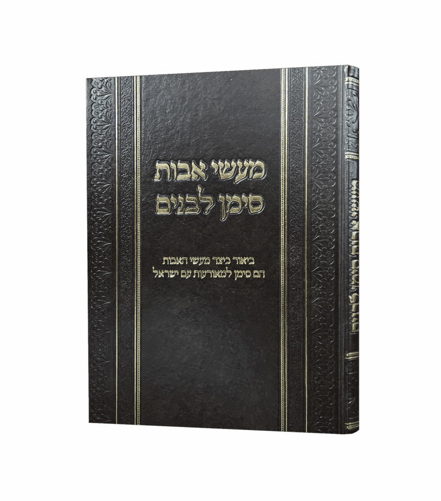 מעשי אבות סימן לבנים