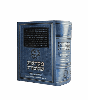 מקראות שלובות - נביאים בכרך אחד