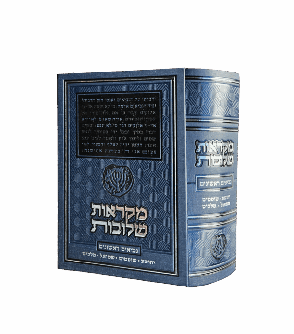 מקראות שלובות - נביאים בכרך אחד