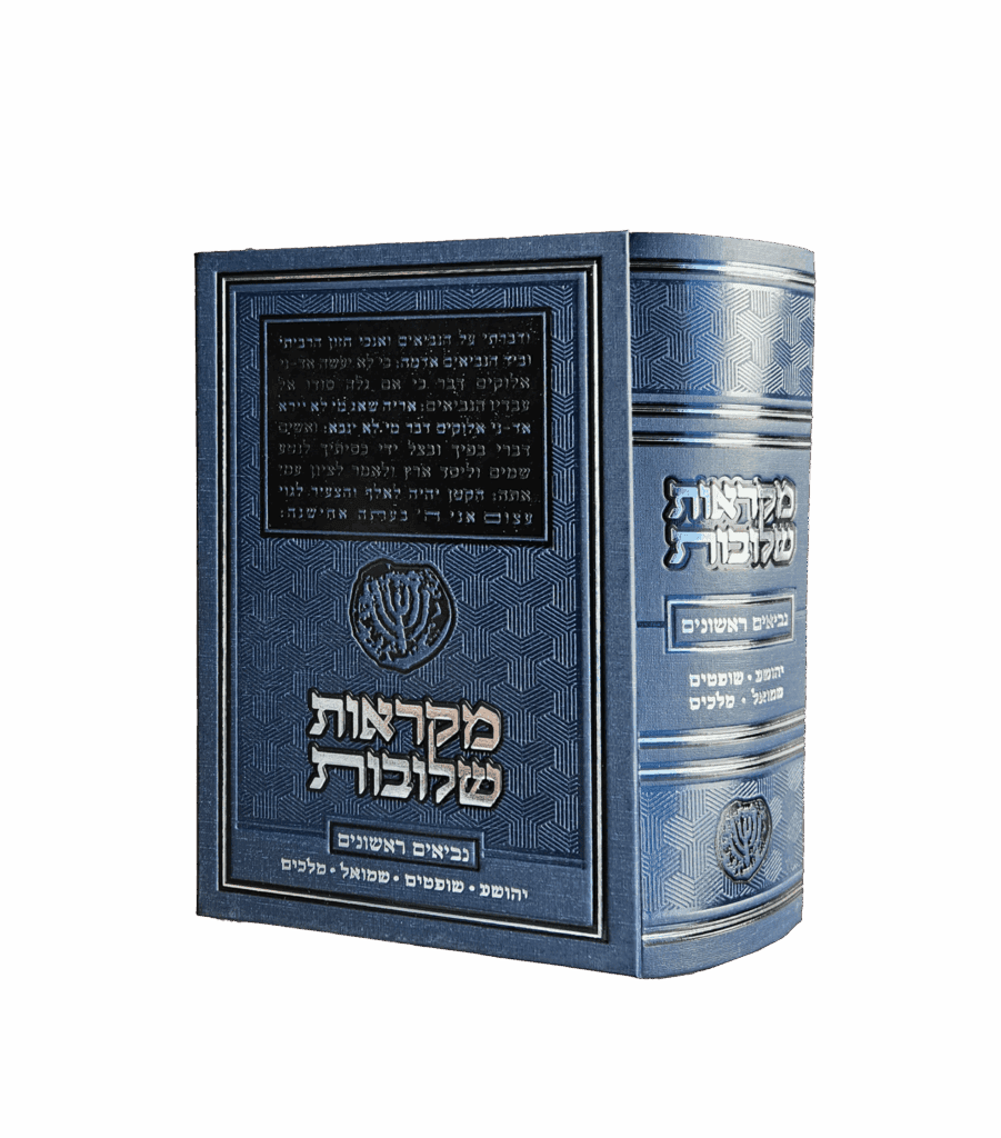 מקראות שלובות - נביאים בכרך אחד