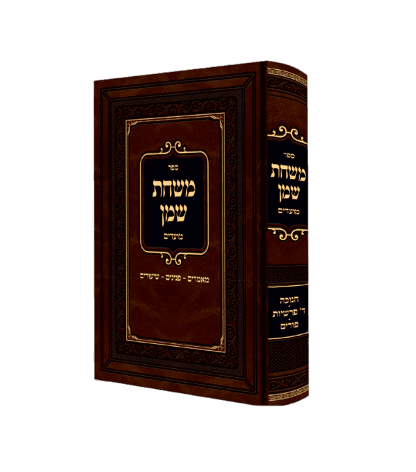 משחת שמן - חנוכה