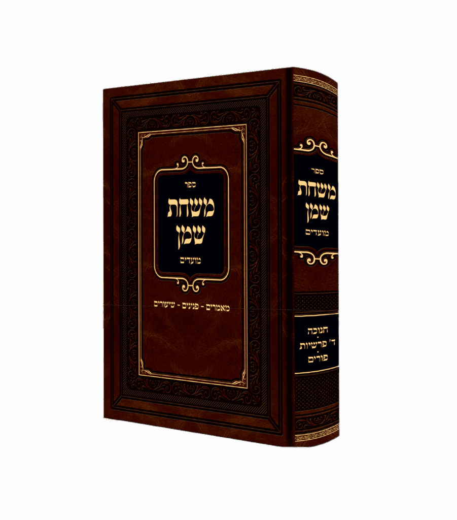 משחת שמן - חנוכה