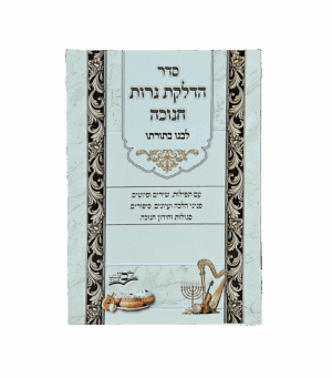 סדר הדלקת נרות חנוכה