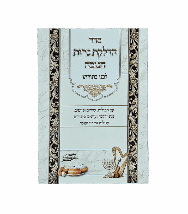 סדר הדלקת נרות חנוכה