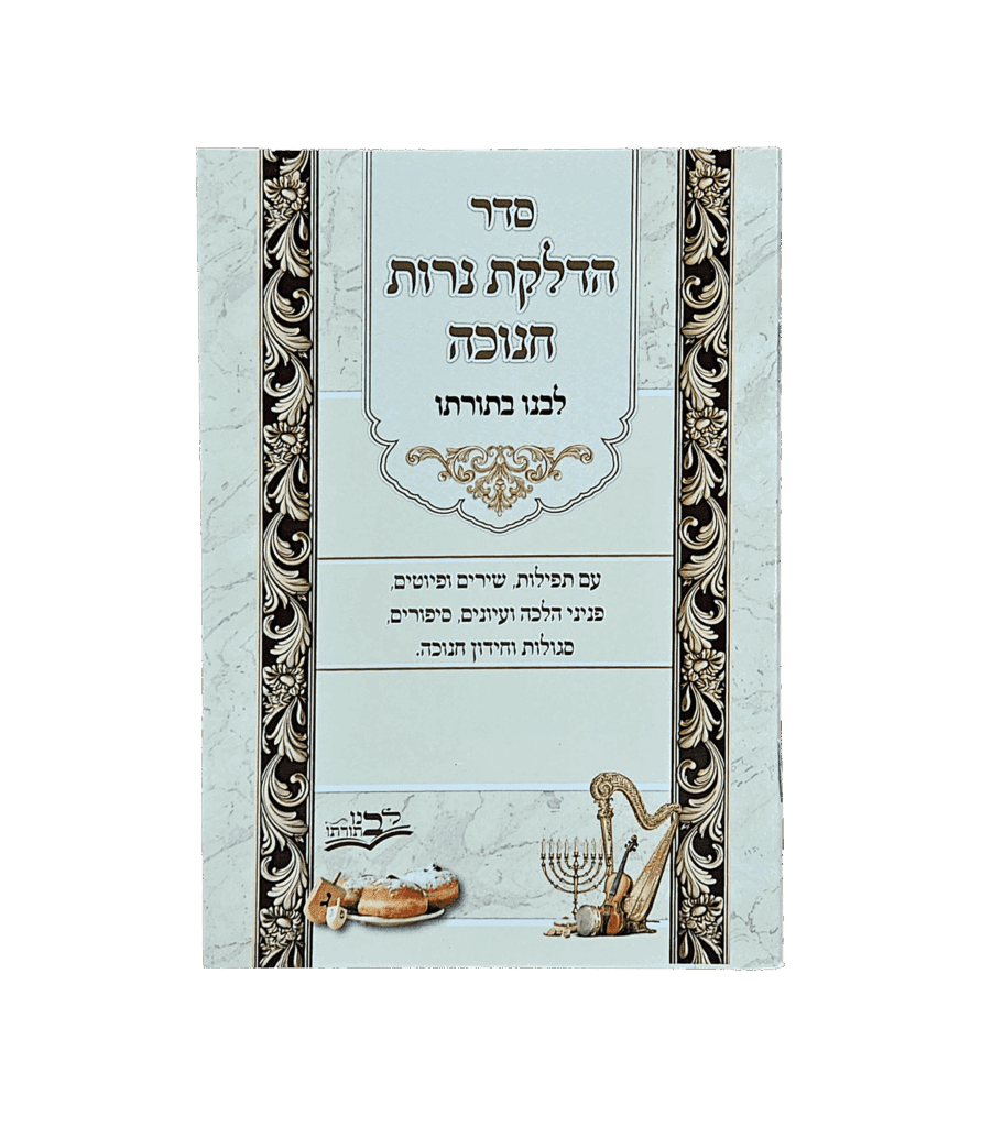 סדר הדלקת נרות חנוכה