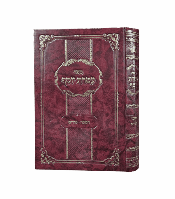 עטרת יוסף - חנוכה