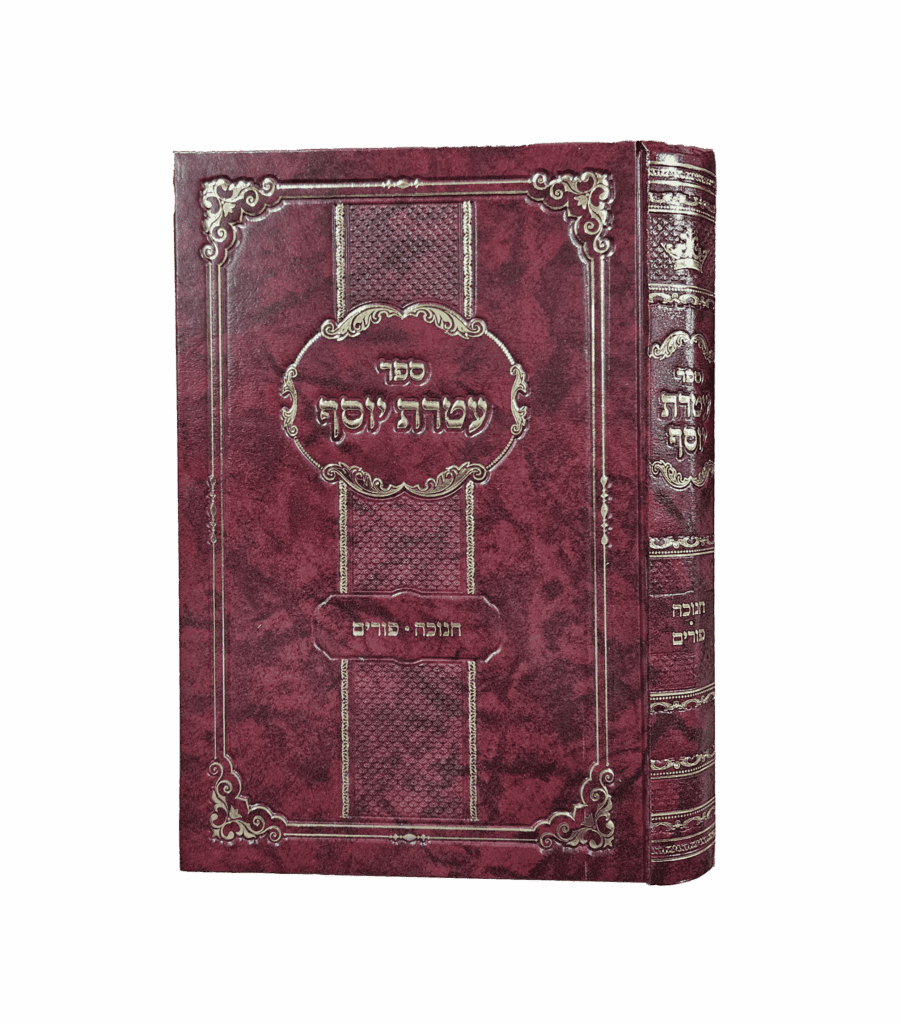 עטרת יוסף - חנוכה