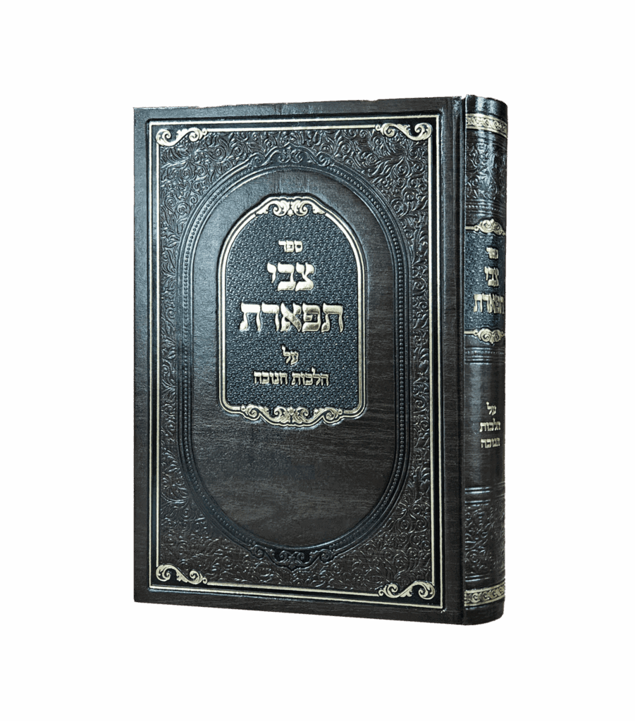 צבי תפארת - חנוכה