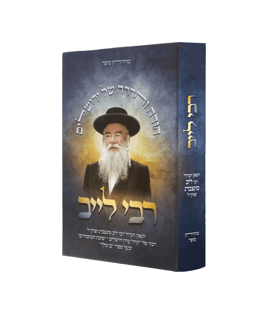 רבי לייב - הגאון הגדול רבי לייב מינצברג זצ"ל