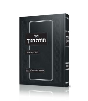תורת חנוך מנחות