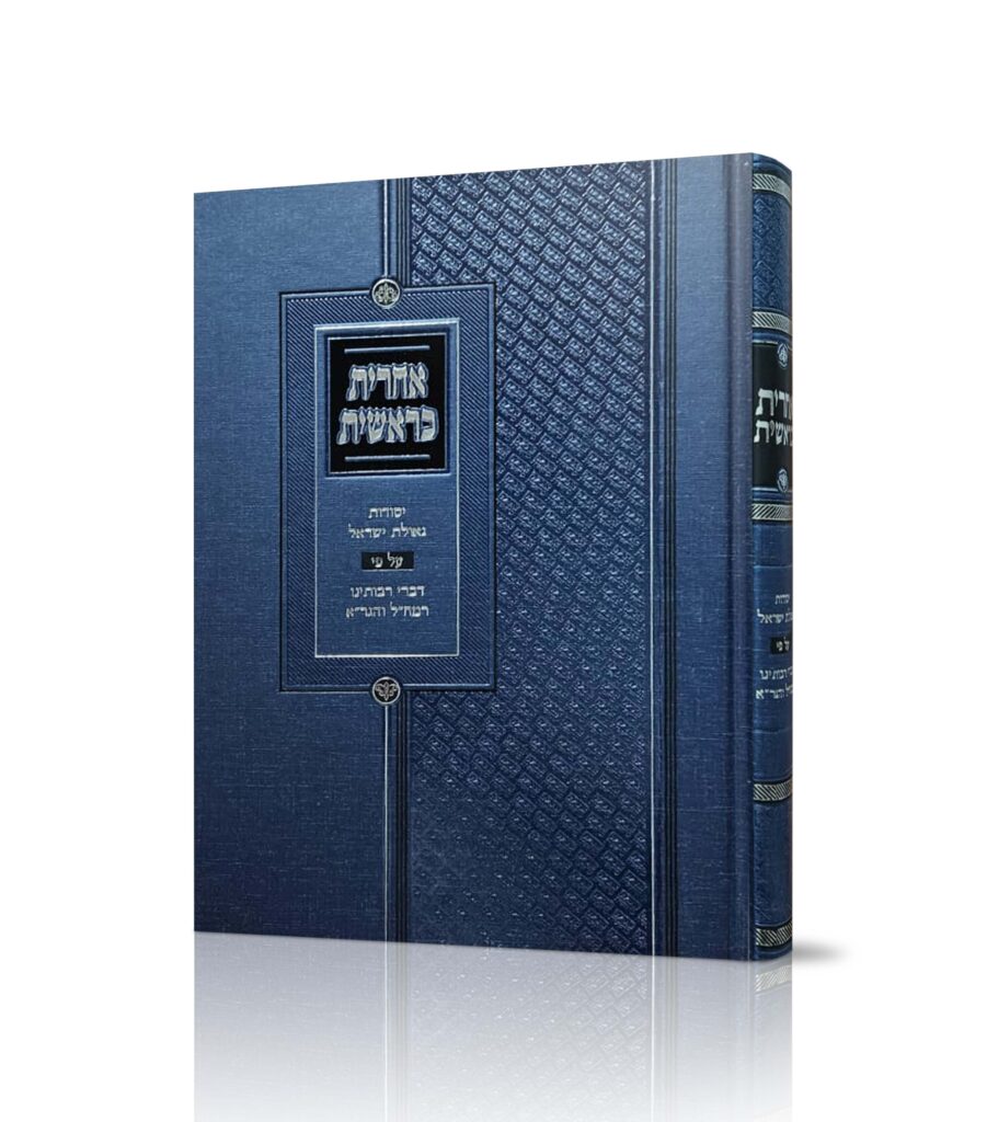 אחרית כראשית