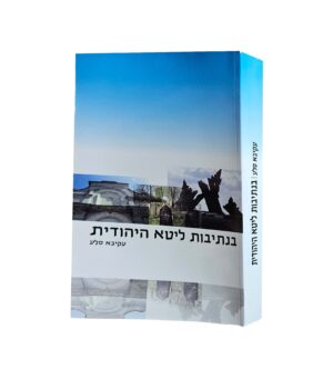 בנתיבות ליטא היהודית