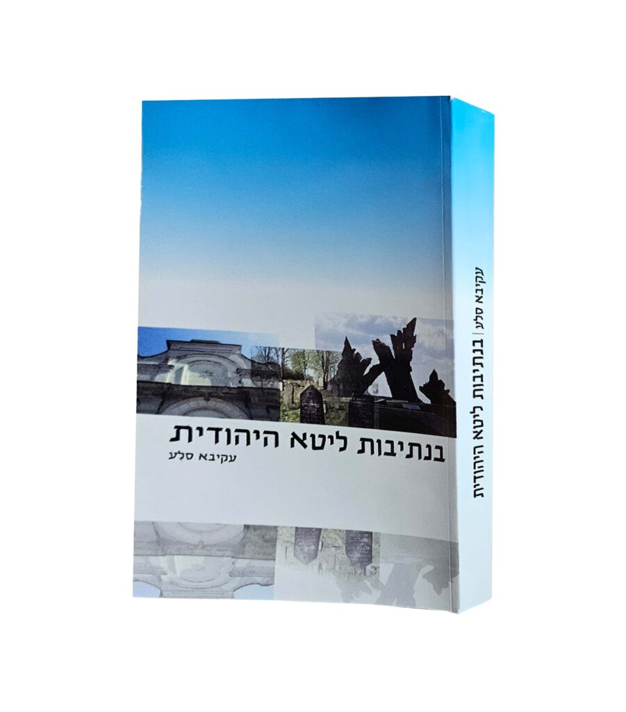בנתיבות ליטא היהודית