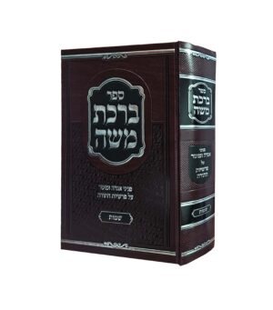 ברכת משה שמות