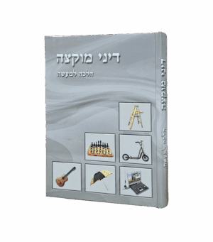 דיני מוקצה - מלווה בתמונות