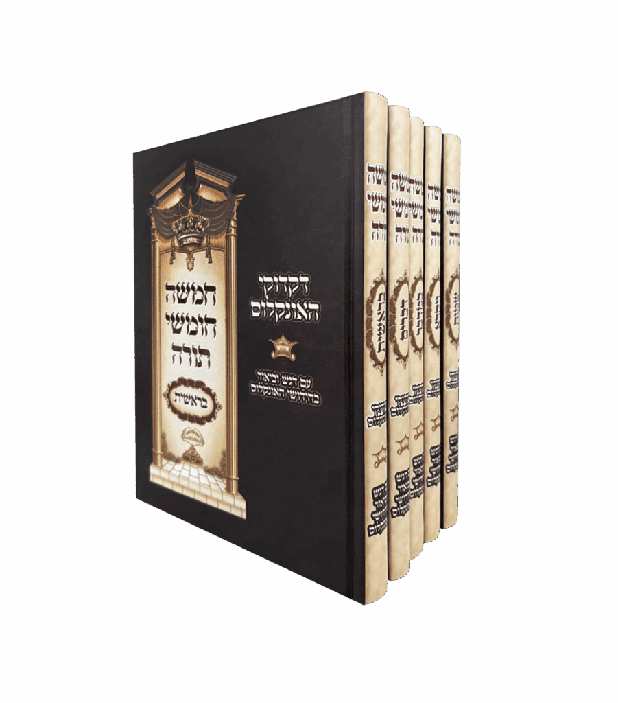 דקדוקי האונקלוס - ה׳ כרכים