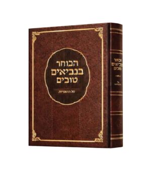 הבוחר בנביאים טובים