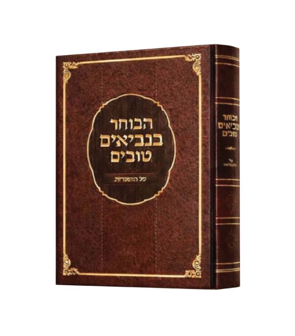 הבוחר בנביאים טובים