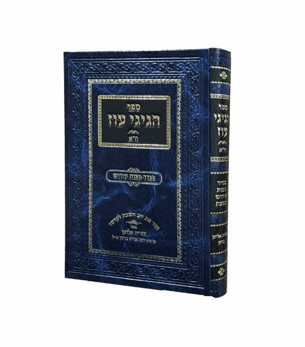 הגיגי עוז - בגדר מצות קידוש בשבת